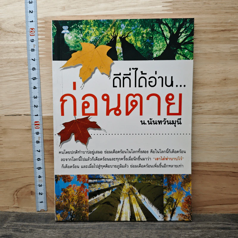 ดีที่ได้อ่าน...ก่อนตาย - น.นันทวนมุนี รูปที่ 1