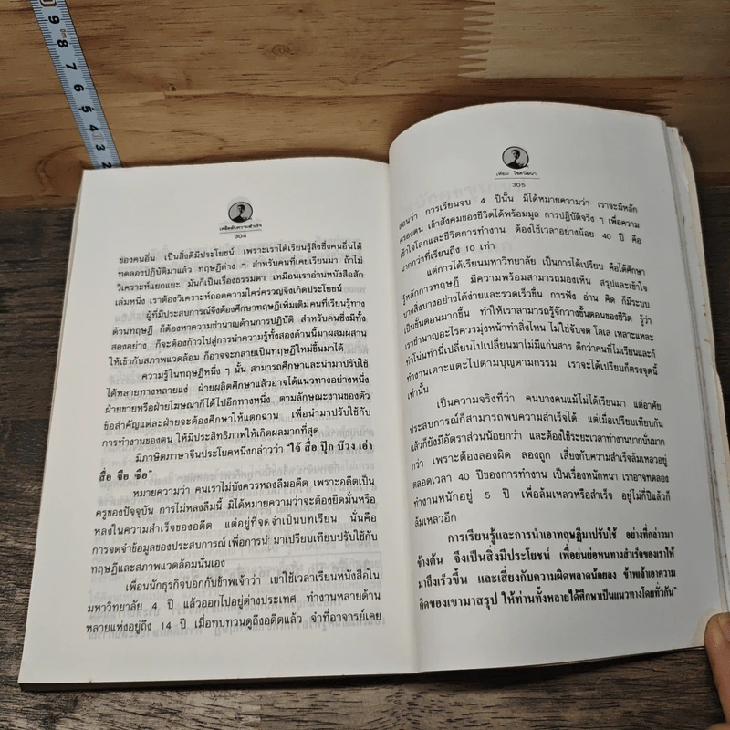เคล็ดลับความสำเร็จ เทียม โชควัฒนา - สัญญลักษณ์ เทียมถนอม รูปที่ 9