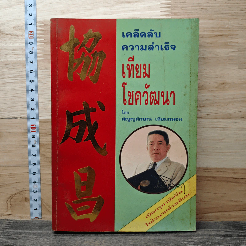 เคล็ดลับความสำเร็จ เทียม โชควัฒนา - สัญญลักษณ์ เทียมถนอม รูปที่ 1