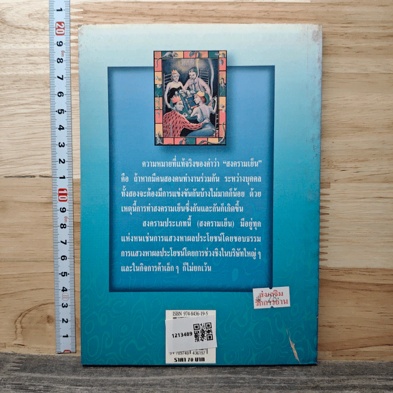 ต่อสู้สงครามเย็นในที่ทำงานอย่างไร - ม.อึ้งอรุณ รูปที่ 4