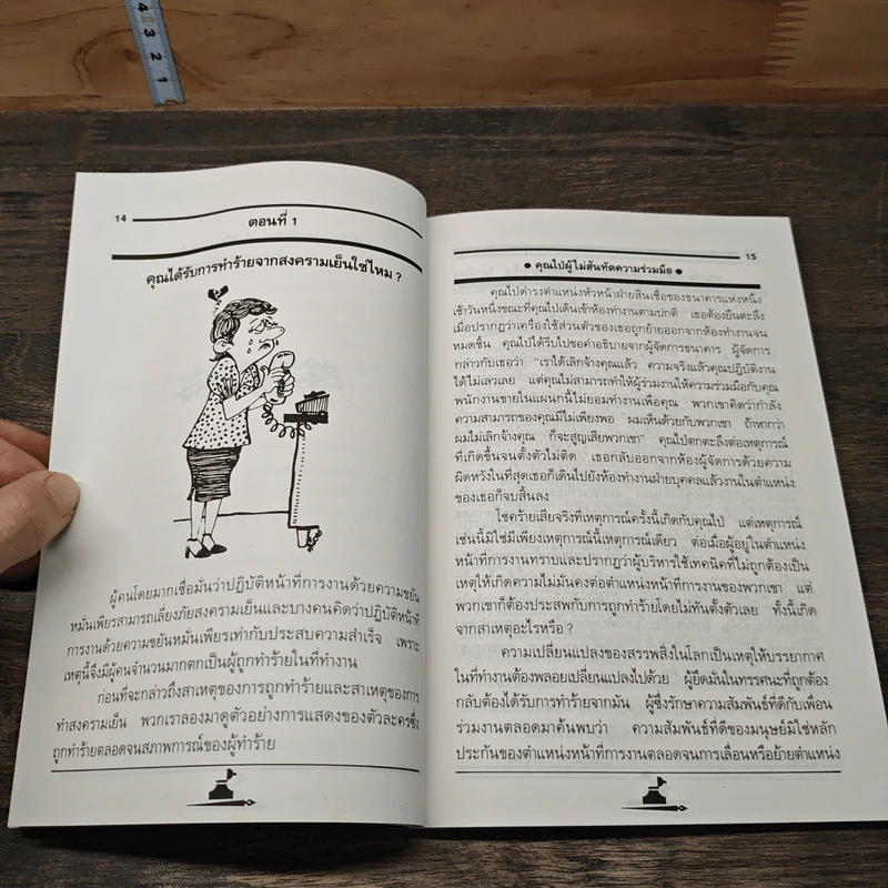 ต่อสู้สงครามเย็นในที่ทำงานอย่างไร - ม.อึ้งอรุณ รูปที่ 8