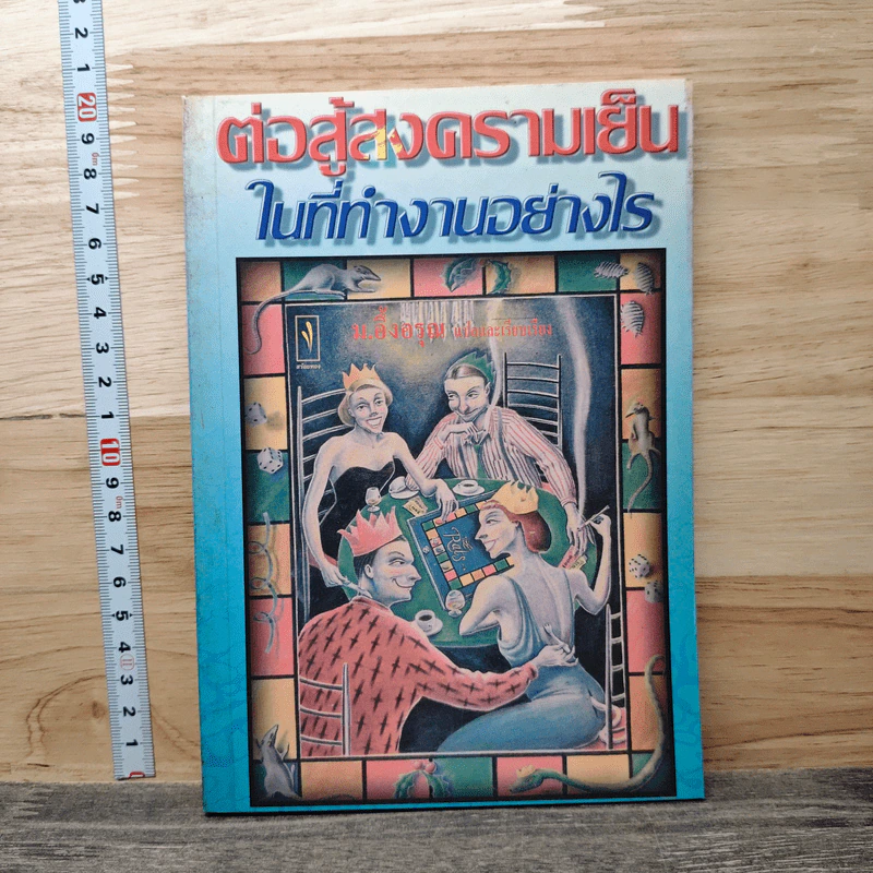 ต่อสู้สงครามเย็นในที่ทำงานอย่างไร - ม.อึ้งอรุณ รูปที่ 1