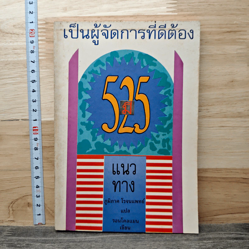 เป็นผู้จัดการที่ดีต้องมี 525 แนวทาง รูปที่ 1