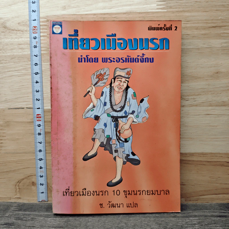 เที่ยวเมืองนรก - พระอรหันต์จี้กง รูปที่ 1