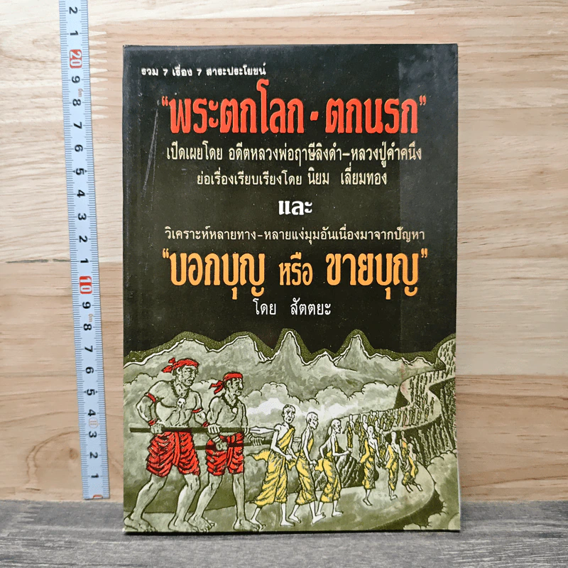 พระตกโลก-ตกนรก - สัตตยะ รูปที่ 1