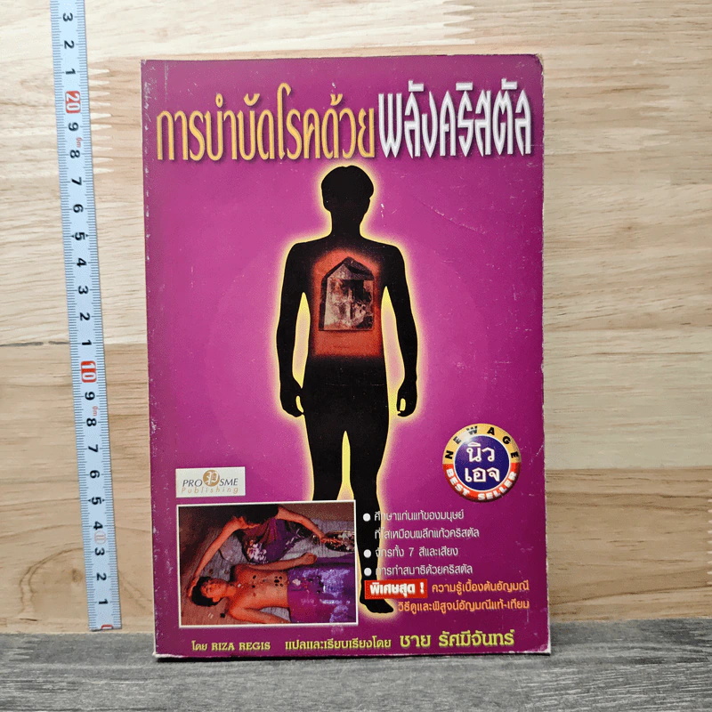 การบำบัดโรคด้วยพลังคริสตัล - Riza Regis รูปที่ 1
