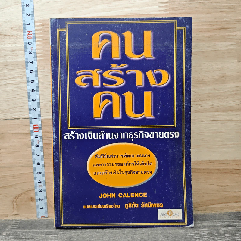 คนสร้างคน สร้างเงินล้านจากธุรกิจขายตรง - John Calence, ภูริทัต รัศมีเพชร รูปที่ 1