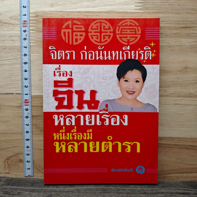 เรื่องจีนหลายเรื่อง หนึ่งเรื่องมีหลายตำรา - จิตรา ก่อนันทเกียรติ รูปที่ 1