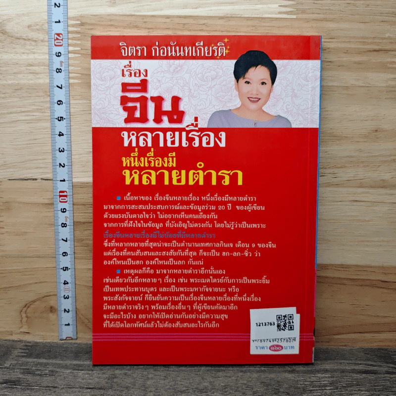เรื่องจีนหลายเรื่อง หนึ่งเรื่องมีหลายตำรา - จิตรา ก่อนันทเกียรติ รูปที่ 5