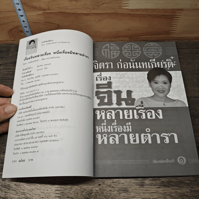 เรื่องจีนหลายเรื่อง หนึ่งเรื่องมีหลายตำรา - จิตรา ก่อนันทเกียรติ รูปที่ 6