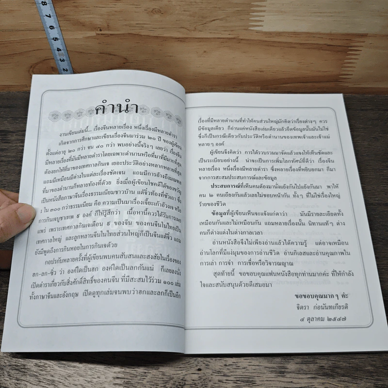 เรื่องจีนหลายเรื่อง หนึ่งเรื่องมีหลายตำรา - จิตรา ก่อนันทเกียรติ รูปที่ 7