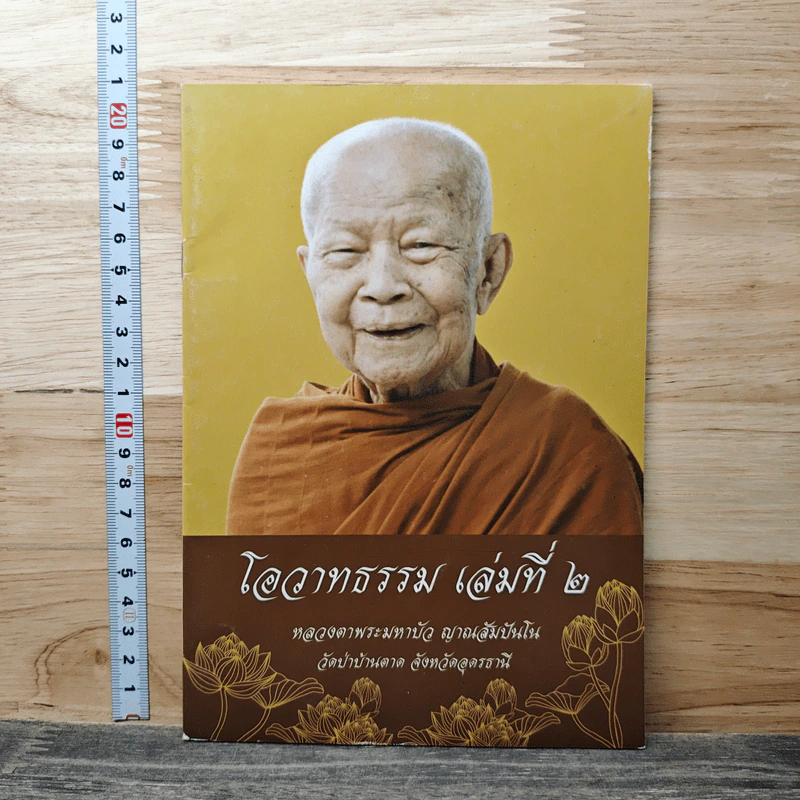 โอวาทธรรม เล่มที่ 2 - หลวงตาพระมหาบัว ญาณสัมปันโน รูปที่ 1