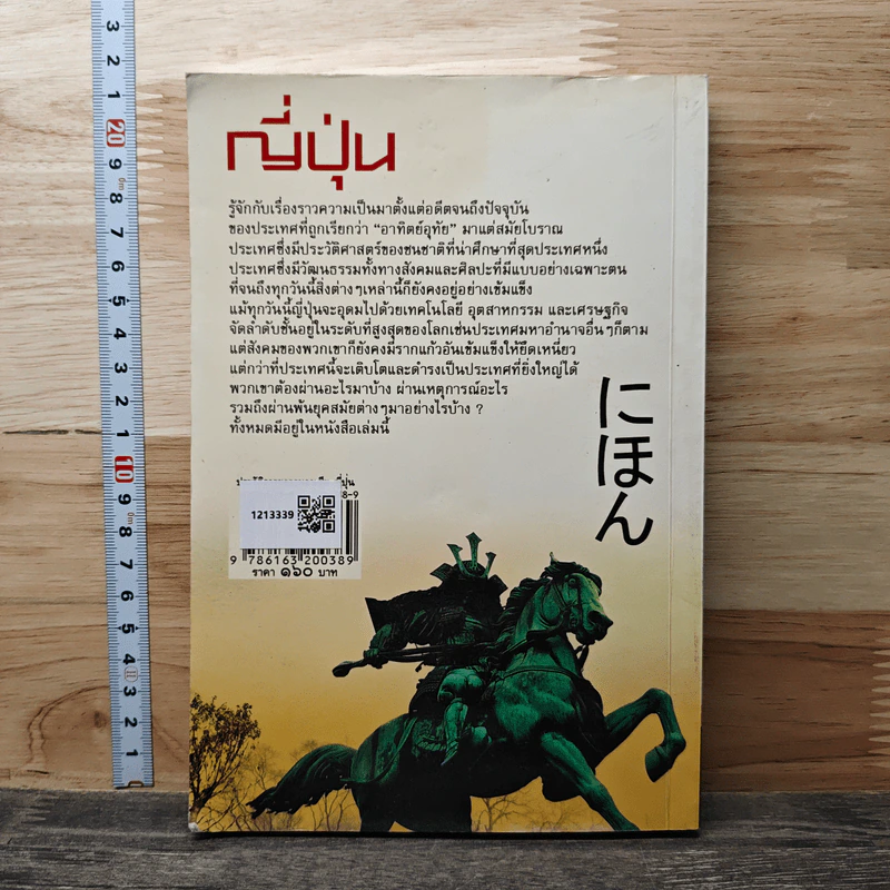 ประวัติอารยธรรมอาเซียญี่ปุ่น - ดวงธิดา ราเมศวร์ รูปที่ 5