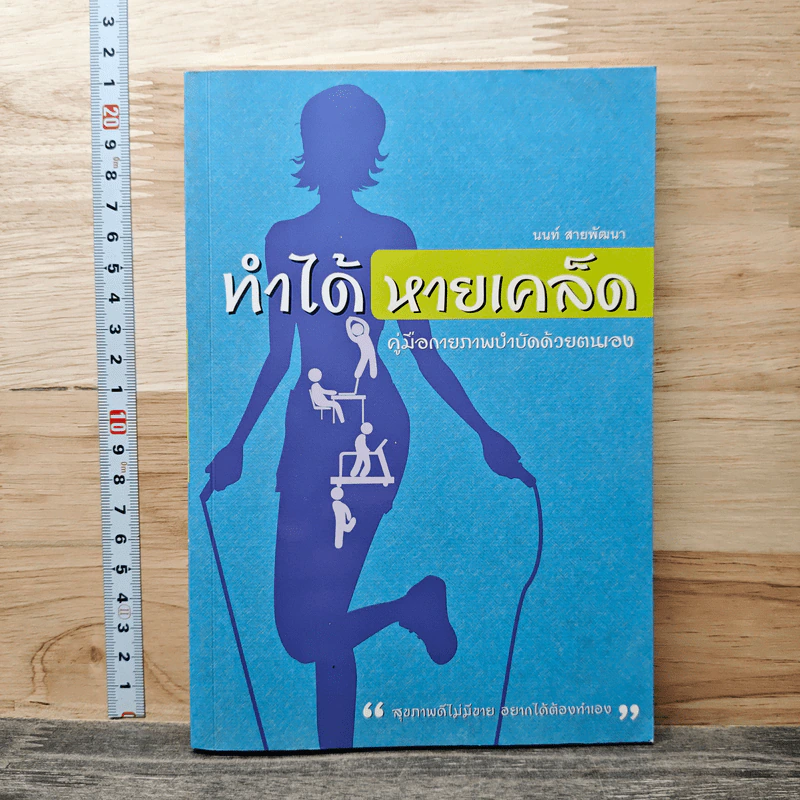 ทำได้หายเคล็ด คู่มือกายภาพบำบัดด้วยตนเอง - นนท์ สายพัฒนา รูปที่ 1
