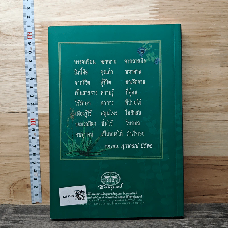 จดหมายถึงแม่หมอสมุนไพร ใช้แล้วแชร์ - ดร.ภญ.สุภาภรณ์ ปิติพร รูปที่ 5