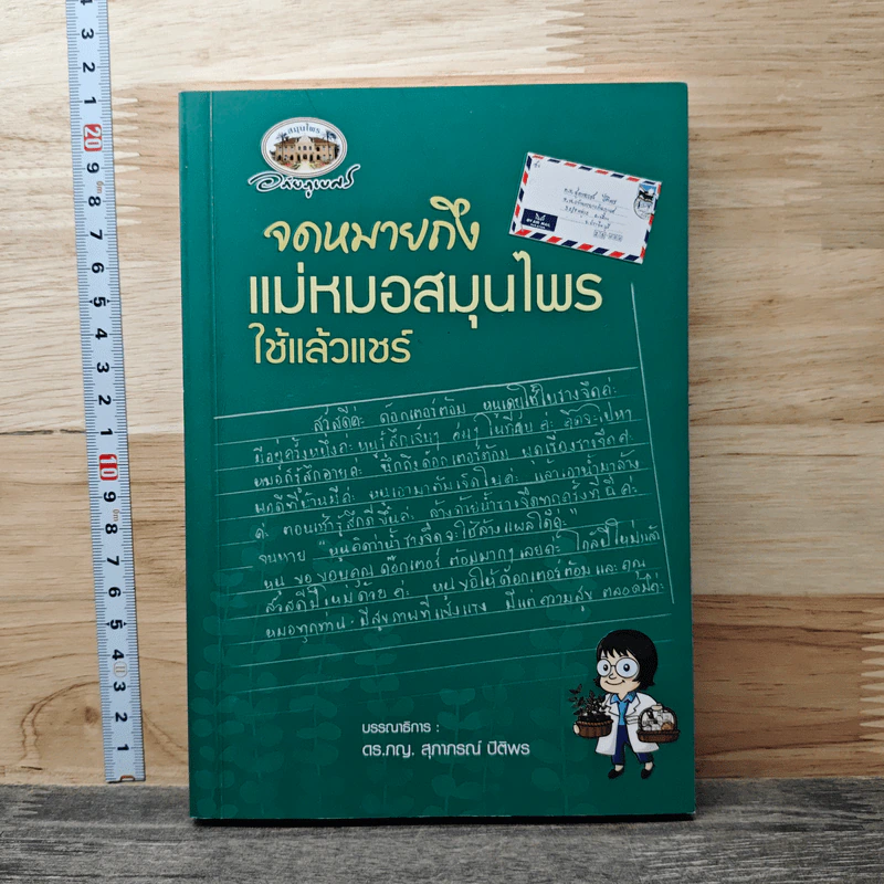 จดหมายถึงแม่หมอสมุนไพร ใช้แล้วแชร์ - ดร.ภญ.สุภาภรณ์ ปิติพร รูปที่ 1