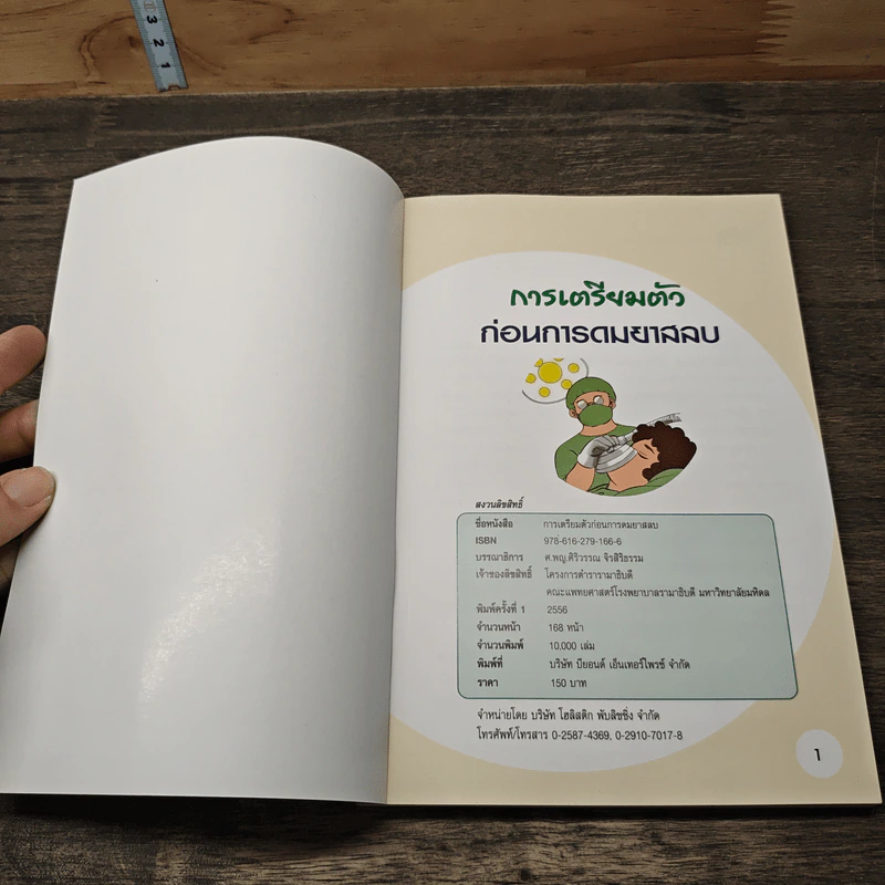 การเตรียมตัวก่อนการดมยาสลบ - ศ.พญ.ศิริวรรณ จิรสิริธรรม รูปที่ 6