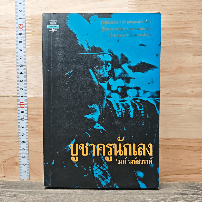 บูชาครูนักเลง - รงค์ วงษ์สวรรค์ รูปที่ 1