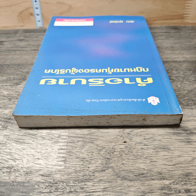 คำอธิบาย กฎหมายคุ้มครองผู้บริโภค - สุษม ศุภนิตย์ รูปที่ 4