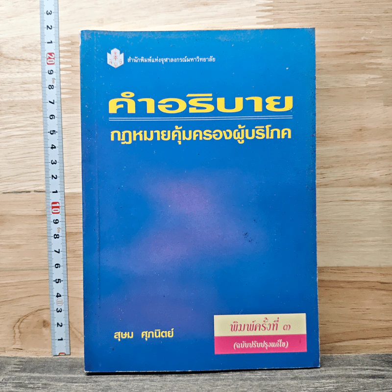 คำอธิบาย กฎหมายคุ้มครองผู้บริโภค - สุษม ศุภนิตย์ รูปที่ 1