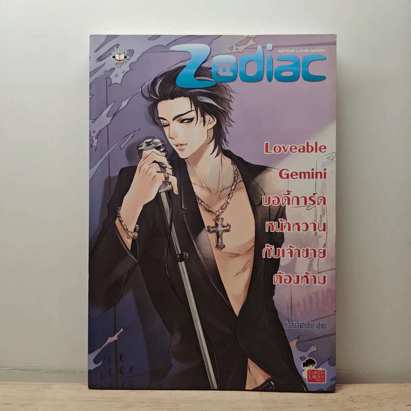 Loveable Gemini บอดี้การ์ดหน้าหวานกับเจ้าชายต้องห้าม - หัวสมองตีบตัน รูปที่ 1