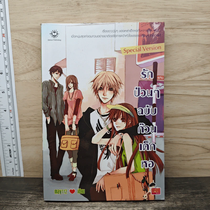 รักป่วนๆฉบับก๊วนเด็กหอ Special Version - may112 รูปที่ 1