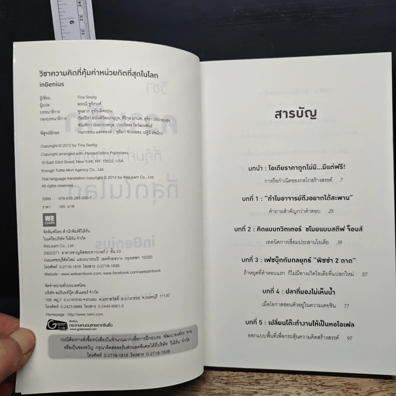 วิชาความคิดที่คุ้มค่าหน่วยกิตที่สุดในโลก - Tina Seelig, พรรณี ชูจิรวงศ์ รูปที่ 6