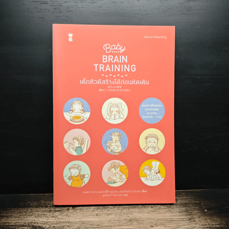 Baby Brain Training เด็กหัวดีสร้างได้ก่อนหัดเดิน - ศ.นพ.คิโซ คุโบะตะ, คะโยะโกะ คุโบะตะ รูปที่ 1