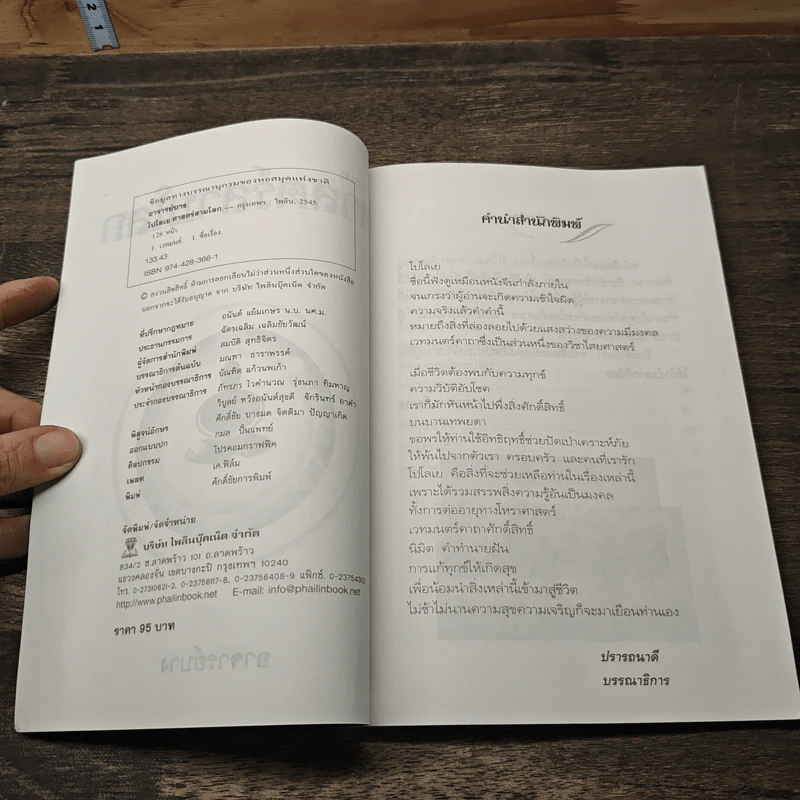 โปโลเย ศาสตร์สามโลก - อาจารย์บาง รูปที่ 6