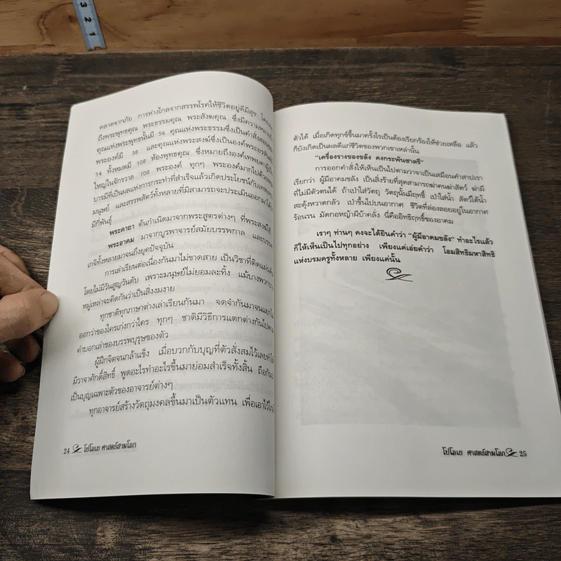 โปโลเย ศาสตร์สามโลก - อาจารย์บาง รูปที่ 8