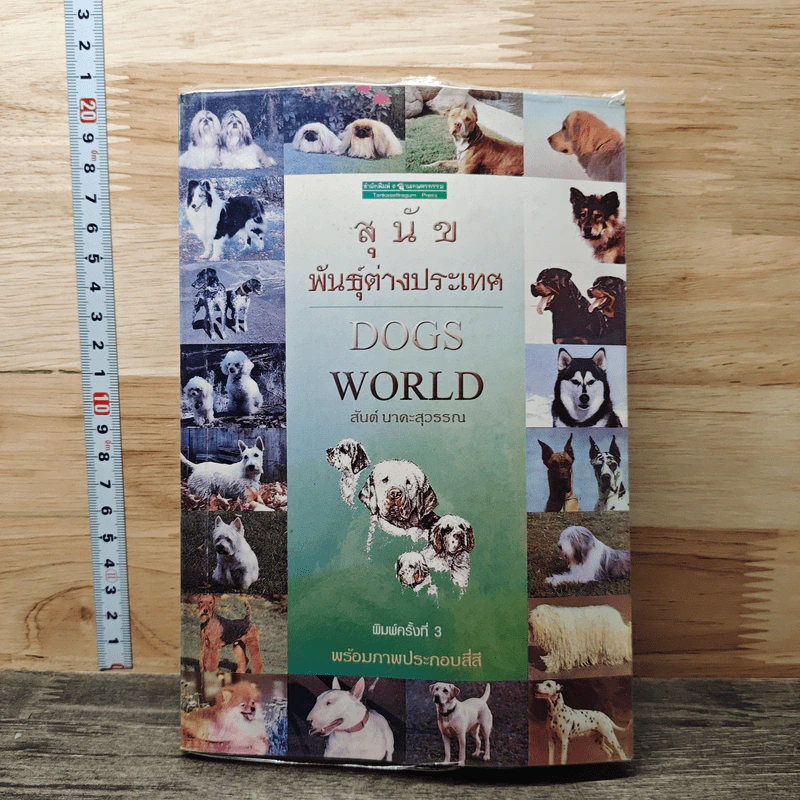สุนัขพันธุ์ต่างประเทศ Dogs World - สันต์ นาคะสุวรรณ รูปที่ 1