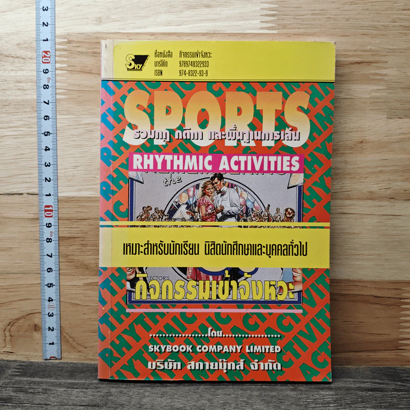 หนังสือ กิจกรรมเข้าจังหวะ รวมกฎ กติกา และพื้นฐานการเล่น รูปที่ 1