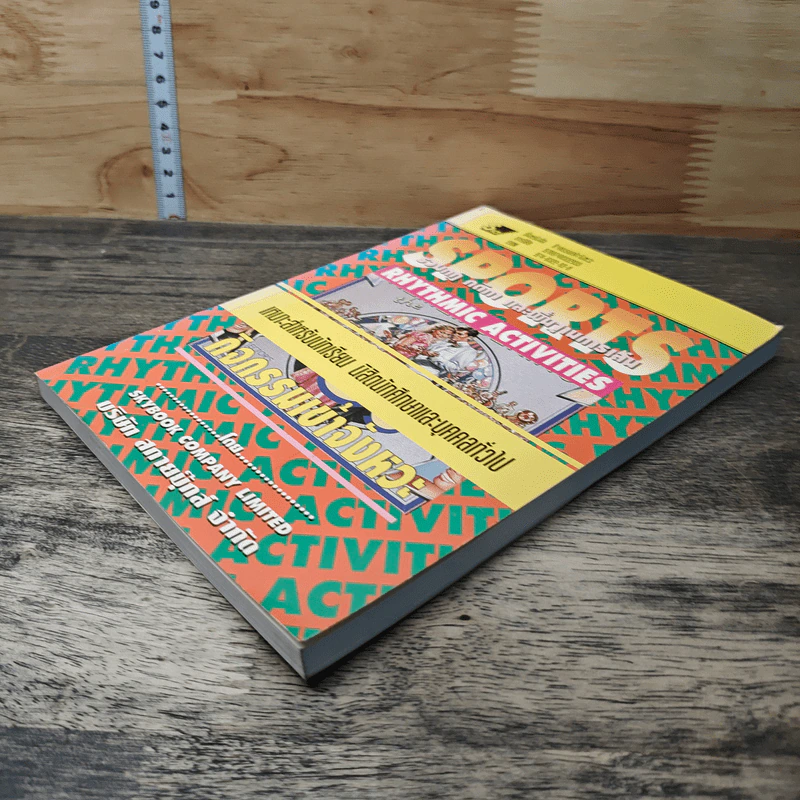 หนังสือ กิจกรรมเข้าจังหวะ รวมกฎ กติกา และพื้นฐานการเล่น รูปที่ 3