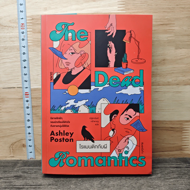 The Dead Romantics โรแมนติกกับผี - Ashley Poston, ณัฐชานันท์ กล้าหาญ รูปที่ 1