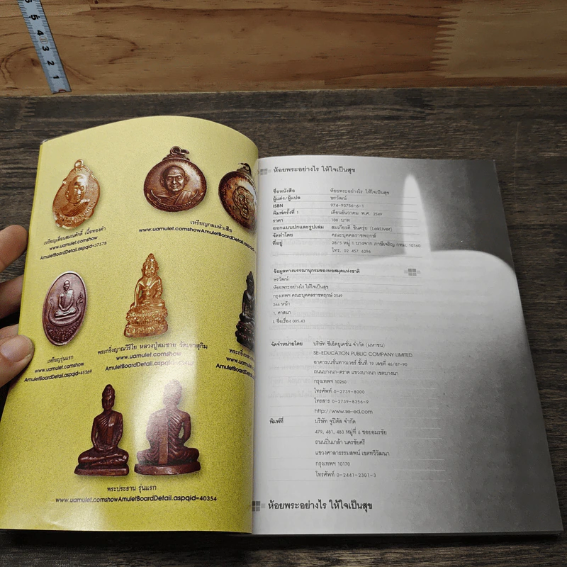 ห้อยพระอย่างไรให้ใจเป็นสุข - ษรวัฒน์ รูปที่ 6