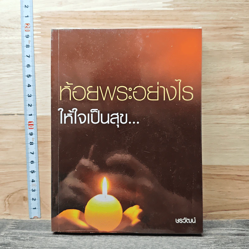ห้อยพระอย่างไรให้ใจเป็นสุข - ษรวัฒน์ รูปที่ 1