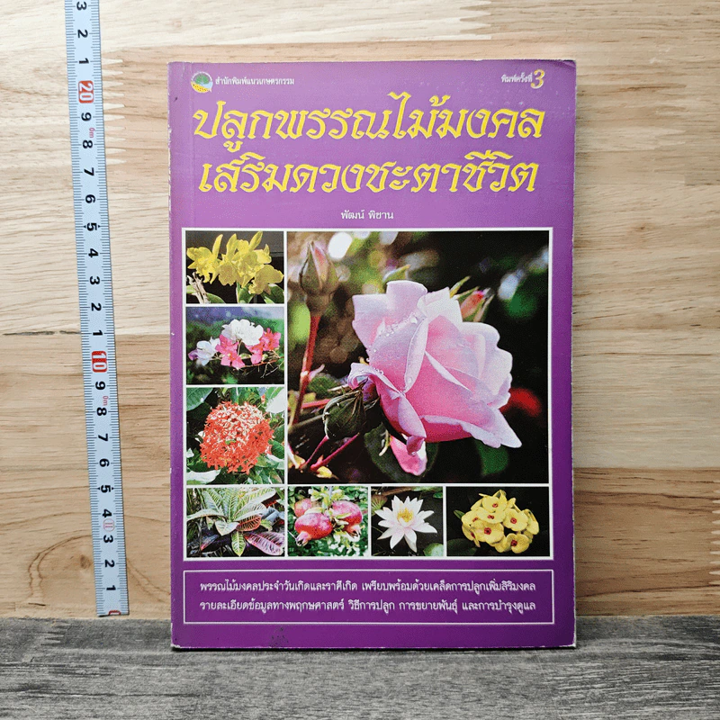 ปลูกพรรณไม้มงคลเสริมดวงชะตาชีวิต - พัฒน์ พิชาน รูปที่ 1