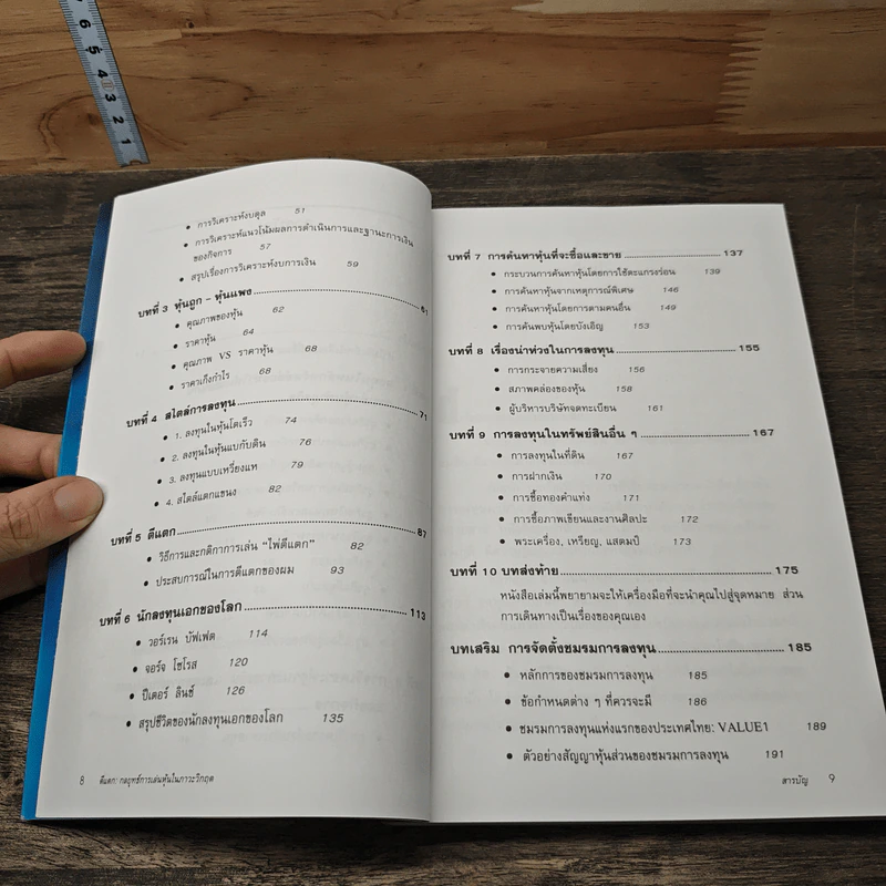 ตีแตก: กลยุทธ์การเล่นหุ้นในภาวะวิกฤต - ดร.นิเวศน์ เหมวชิรวรากร รูปที่ 8