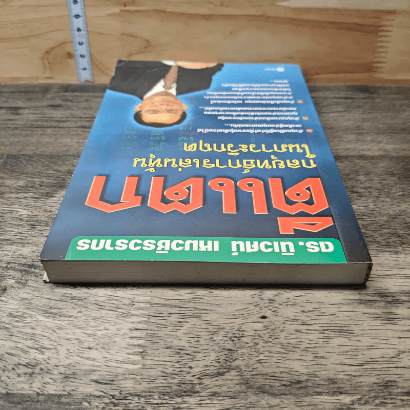 ตีแตก: กลยุทธ์การเล่นหุ้นในภาวะวิกฤต - ดร.นิเวศน์ เหมวชิรวรากร รูปที่ 4