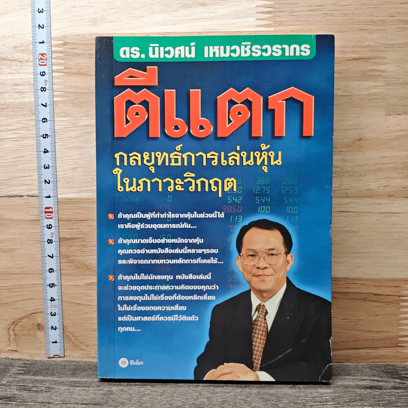 ตีแตก: กลยุทธ์การเล่นหุ้นในภาวะวิกฤต - ดร.นิเวศน์ เหมวชิรวรากร รูปที่ 1