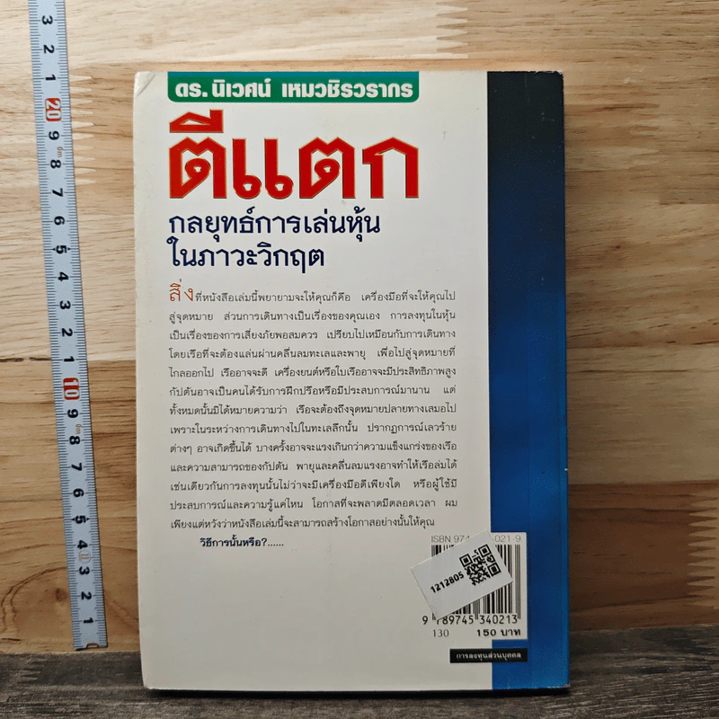 ตีแตก: กลยุทธ์การเล่นหุ้นในภาวะวิกฤต - ดร.นิเวศน์ เหมวชิรวรากร รูปที่ 5