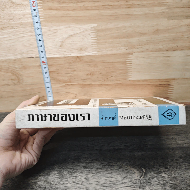 ภาษาของเรา - จำนงค์ ทองประเสริฐ รูปที่ 2
