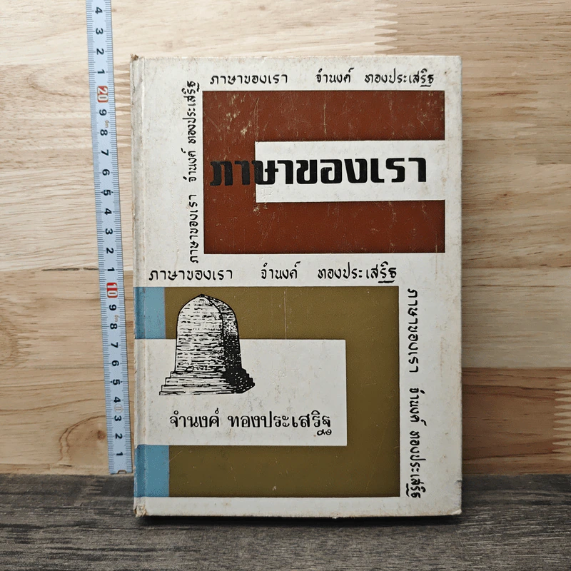ภาษาของเรา - จำนงค์ ทองประเสริฐ รูปที่ 1