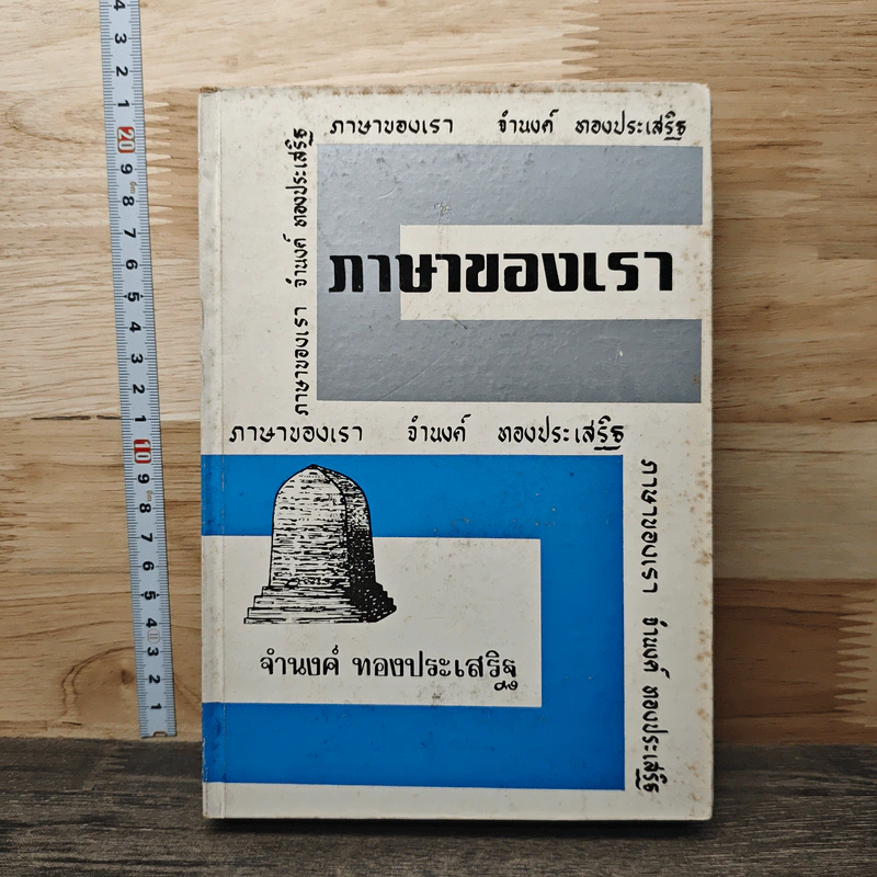 ภาษาของเรา เล่ม 6 - จำนงค์ ทองประเสริฐ รูปที่ 1