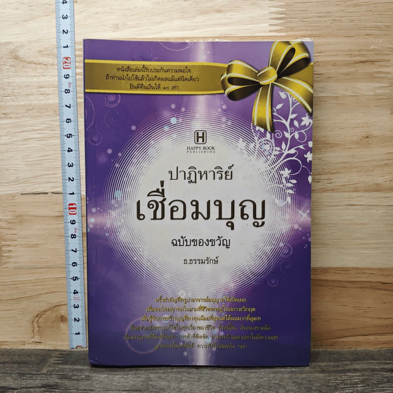 ปาฏิหาริย์เชื่อมบุญ - ธ.ธรรมรักษ์ รูปที่ 1