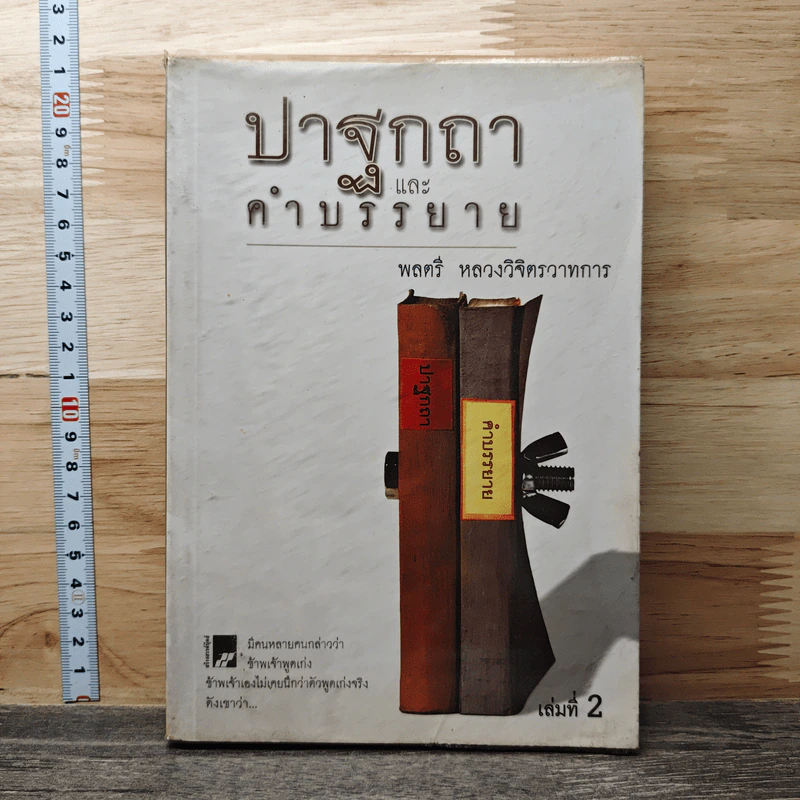 ปาฐกถาและคำบรรยาย เล่ม 2 - พลตรี หลวงวิจิตรวาทการ รูปที่ 1