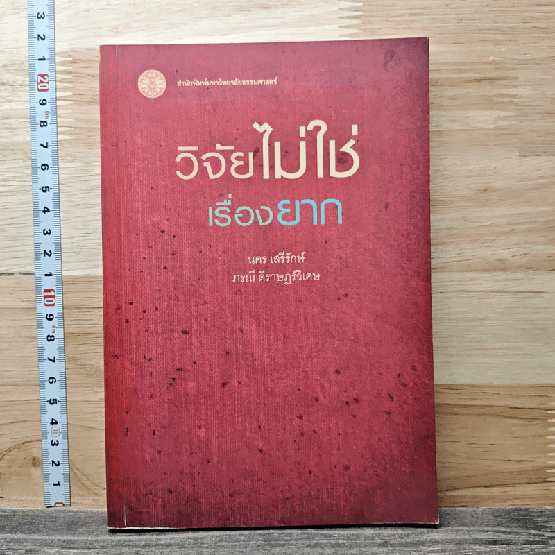 วิจัยไม่ใช่ เรื่องยาก - นคร เสรีรักษ์ รูปที่ 1