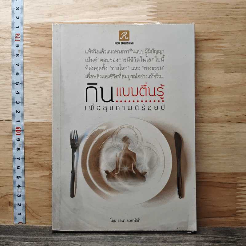 กินแบบตื่นรู้ เพื่อสุขภาพดีร้อยปี - รจนา นากาชิม่า รูปที่ 1