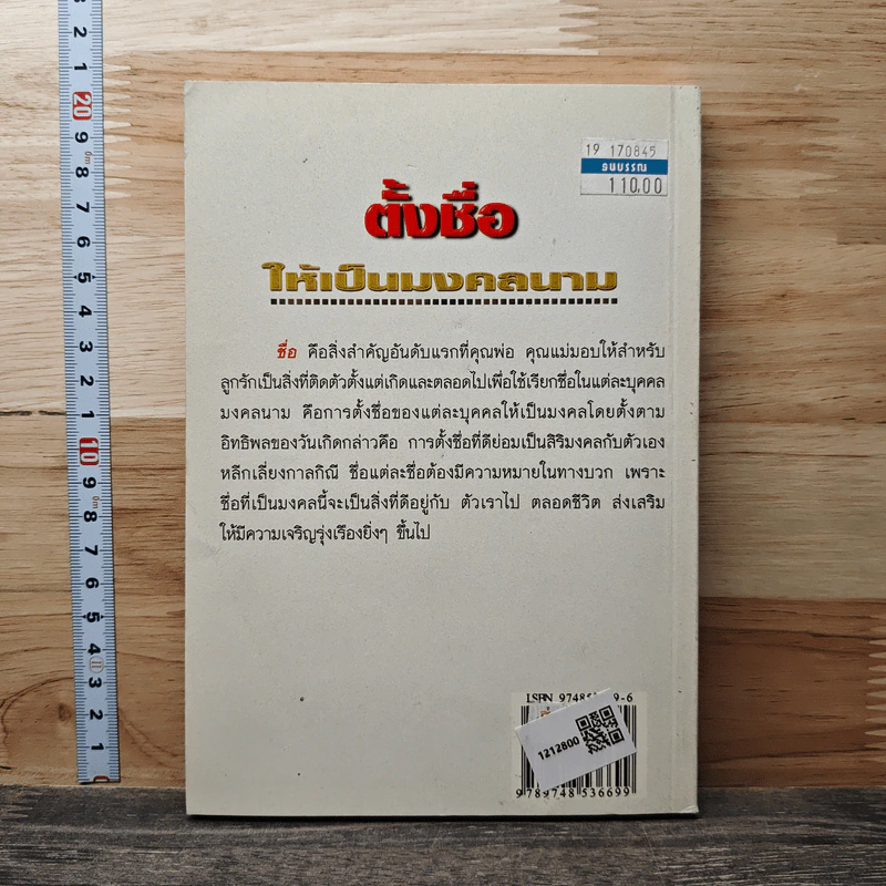 คู่มือตั้งชื่อ ให้เป็นมงคลนาม ตามหลักคัมภีร์ทักษา - มงคล ชมพูนุช รูปที่ 5