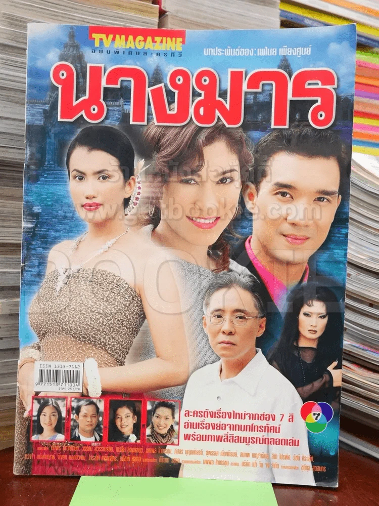 นางมาร รูปที่ 1